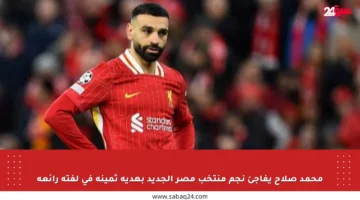 محمد صلاح يفاجئ نجم منتخب مصر الجديد بهدية ثمينة في لفتة رائعة